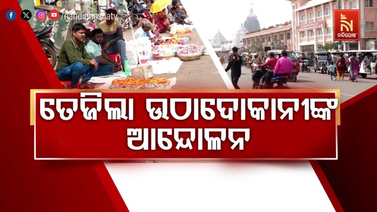 ତେଜିଲା ପୁରୀ ଉଠାଦୋକାନୀଙ୍କ ଆନ୍ଦୋଳନ, ବଡ଼ଦାଣ୍ଡ ଦୁଇ ପାର୍ଶ୍ବରେ ପୁଣି ଦୋକାନ ଖୋଲିଲେ ୧୨ ଶହରୁ ଅଧିକ ଦୋକାନୀ