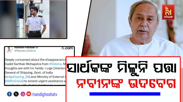 ସାର୍ଥକଙ୍କ ମିଳୁନି ପତ୍ତା  : ନବୀନଙ୍କ ଉଦବେଗ, ସହାୟତା ପାଇଁ କେନ୍ଦ୍ର, ସିପିଂ ମହାନିର୍ଦ୍ଦେଶକ ଓ ବୈଦେଶିକ ମନ୍ତ୍ରାଳୟକୁ କଲେ ଅନୁରୋଧ …