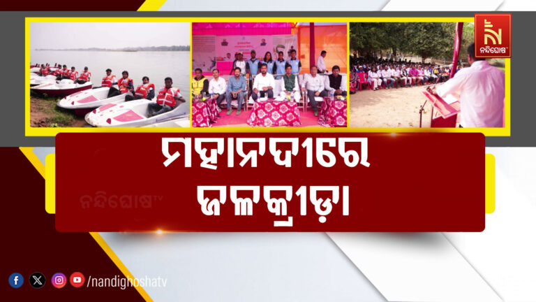 ମହାନଦୀର ଗଭୀର ଜଳରେ ଦୁଃସାହସିକ ଜଳକ୍ରୀଡ଼ା