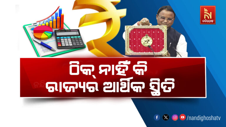 ରାଜ୍ୟ ବଜେଟରେ ବଢ଼ିଛି ଋଣ ଭାର, କମିଛି କେନ୍ଦ୍ରୀୟ ଅନୁଦାନ