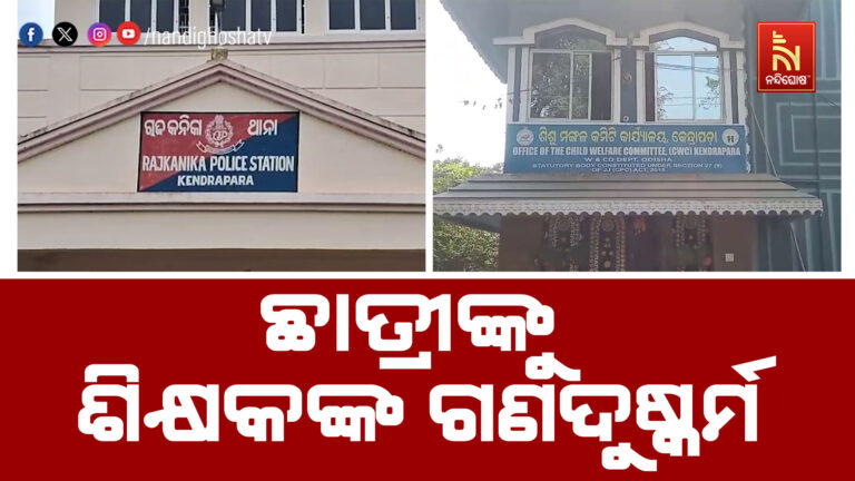 ପୁଣି ଗୁରୁ ନାଁରେ କଳଙ୍କ ! ୧୨ ବର୍ଷର ନାବାଳିକା ଛାତ୍ରୀଙ୍କୁ ଗଣଦୁଷ୍କର୍ମ ଅଭିଯୋଗ