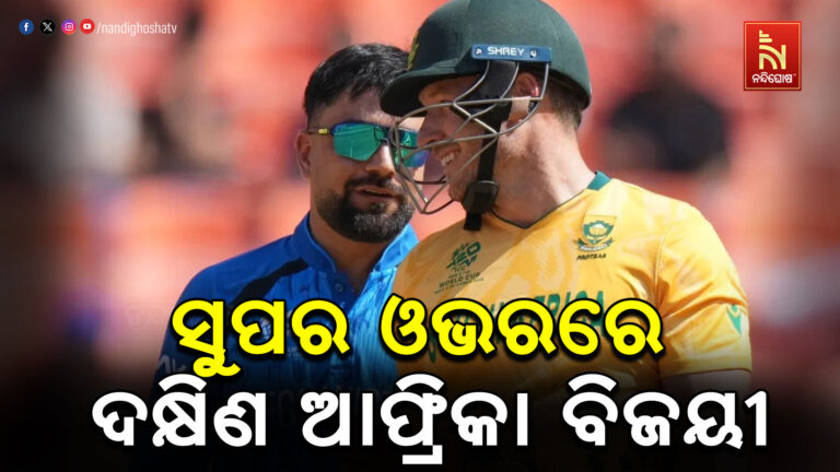 ସୁପର ଓଭରରେ ବାଜି ମାରିଲା ଦକ୍ଷିଣ ଆଫ୍ରିକା…