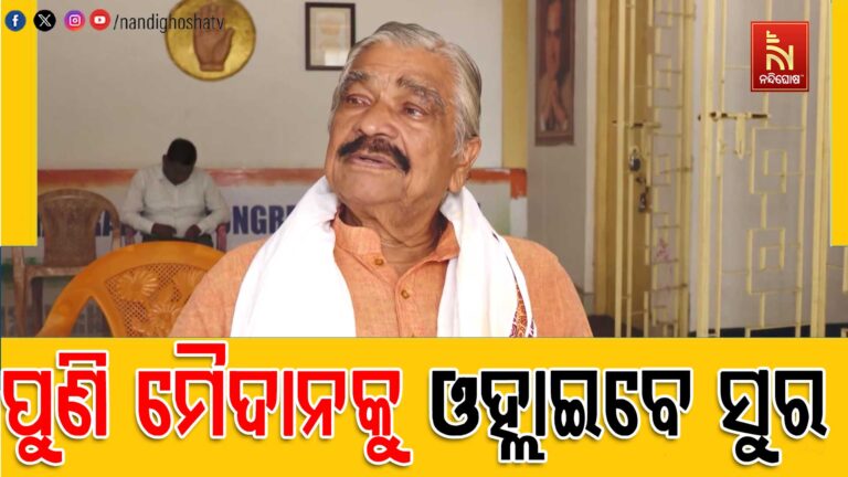 ଜଟଣୀରୁ ନିର୍ବାଚନ ଲଢ଼ିବା ନେଇ ବରିଷ୍ଠ କଂଗ୍ରେସ ନେତା ସୁରେଶ କୁମାର ରାଉତରାୟ ସଂକେତ ଦେଇଛନ୍ତି