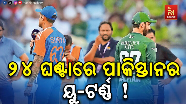 ଟି-୨୦ ବିଶ୍ବକପ୍: ହୋଇପାରେ ଭାରତ-ପାକ୍ ମ୍ୟାଚ୍, ୨୪ ଘଣ୍ଟାରେ ପାକିସ୍ତାନ ବଦଳାଇବ ନିଷ୍ପତ୍ତି
