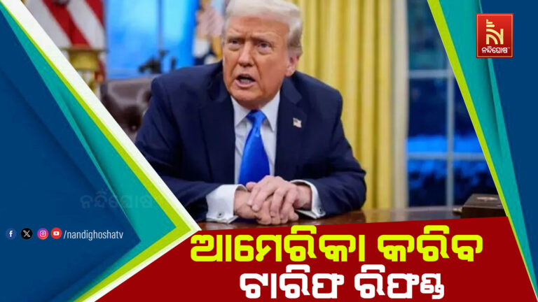 ସୁପ୍ରିମକୋର୍ଟ ବିଗାଡ଼ିଲେ ଟ୍ରମ୍ପଙ୍କ ଗଣିତ, ଏବେ ଆମେରିକା କରିବ ଟାରିଫ ରିଫଣ୍ଡ