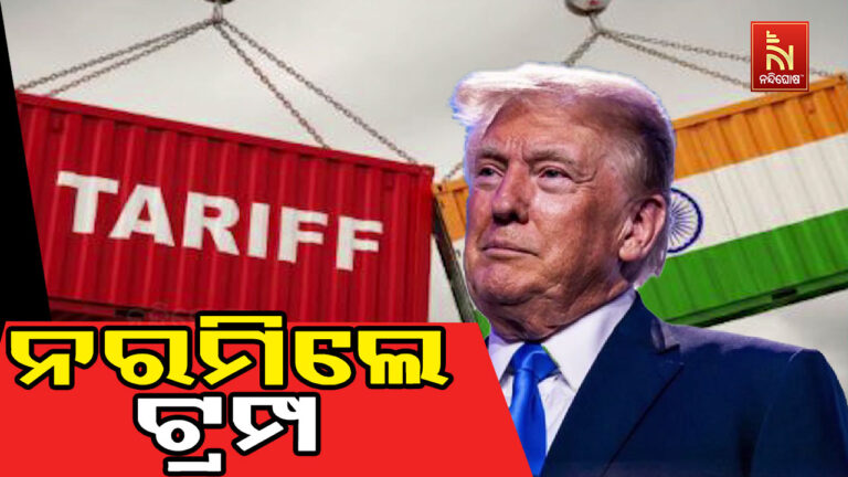 ଭାରତ ଉପରୁ ଟାରିଫ ହ୍ରାସ କଲେ ଟ୍ରମ୍ପ;  ୨୫ ପ୍ରତିଶତ ବଦଳରେ ୧୮ ପ୍ରତିଶତ ହେବ ଟାରିଫ