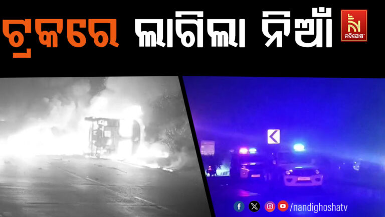 ରାଜପଥ ଉପରେ ହୁତୁ ହୁତୁ ହୋଇ ଜଳିଗଲା ଦୁଇଟି ଟ୍ରକ