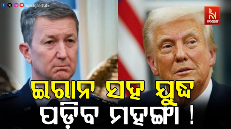 ଟ୍ରମ୍ପଙ୍କୁ ସର୍ବୋଚ୍ଚ ଜେନେରାଲଙ୍କ ଚେତାବନୀ ; ସେନାକୁ ବିପଦରେ ପକାଇବ ଇରାନ ଉପରେ ଆକ୍ରମଣ