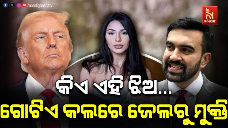 କିଏ ସେହି ଝିଅ ? ଯାହା ପାଇଁ ଜୋହରାନ ମମଦାନି ଟ୍ରମ୍ପଙ୍କୁ ଲଗାଇଲେ ଫୋନ୍, ICE ଏଜେଣ୍ଟ ତୁରନ୍ତ ଛାଡି ଦେଲେ