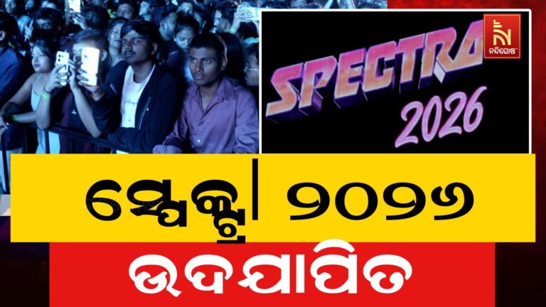 ରଙ୍ଗାରଙ୍ଗ କାର୍ଯ୍ୟକ୍ରମ ସହ ସ୍ପେକ୍ଟ୍ରା ୨୦୨୬ ଉଦଯାପିତ