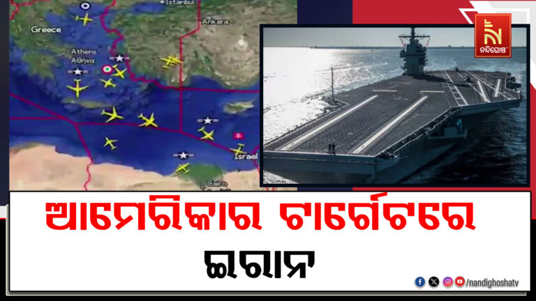 ଯେକୌଣସି ମୁହୂର୍ତ୍ତରେ ଇରାନ ଉପରେ ଆକ୍ରମଣ କରିପାରେ ଆମେରିକା