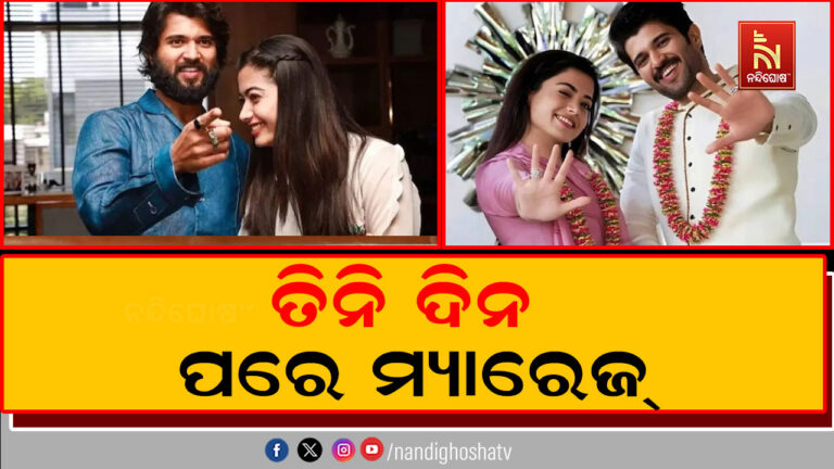 ନିଜର ବିବାହକୁ ନେଇ ସ୍ପଷ୍ଟ କଲେ ରଶ୍ମିକା ଓ ବିଜୟ