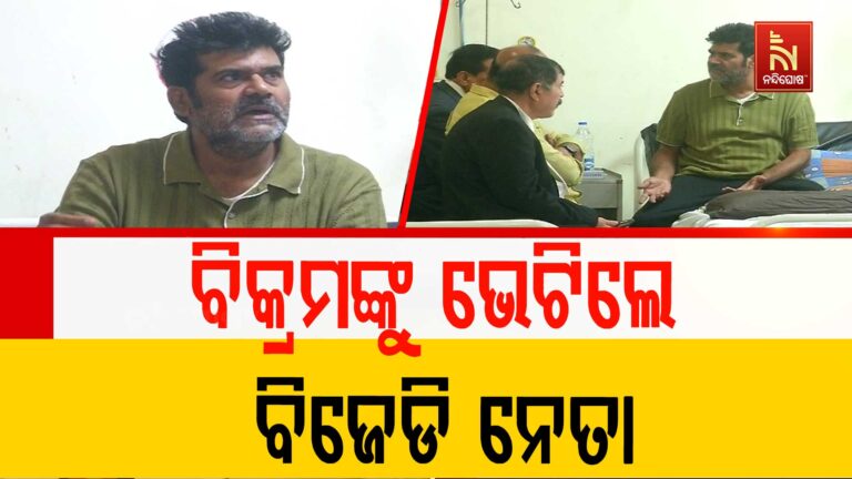 ପୂର୍ବତନ ବିଧାୟକ ବିକ୍ରମ ପଣ୍ଡାଙ୍କୁ ଭେଟିଲେ ବିଜେଡିର ବରିଷ୍ଠ ନେତା ଓ କର୍ମକର୍ତ୍ତା