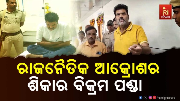 ବିକ୍ରମଙ୍କୁ ଚିକିତ୍ସା ନକରାଇ କାହିଁକି ତରବରିଆ ଭାବେ ଡିସଚାର୍ଜ କରାଗଲା: ଘଟଣାକୁ ବିକ୍ରମଙ୍କ ଓକିଲ ଓ ପରିବାରର ନିନ୍ଦା