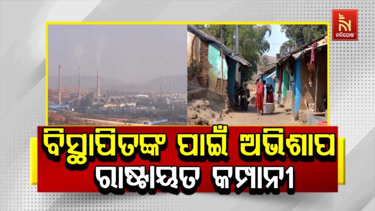 ବିସ୍ଥାପିତଙ୍କ ପାଇଁ ଅଭିଶାପ ପାଲଟିଛି ରାଷ୍ଟ୍ରାୟତ କମ୍ପାନି, ନାଲକୋ ପାଇଁ ଅନ୍ଧାରରେ କୋରାପୁଟ ଡେଙ୍ଗାଡାନିଗୁଡ଼ା…