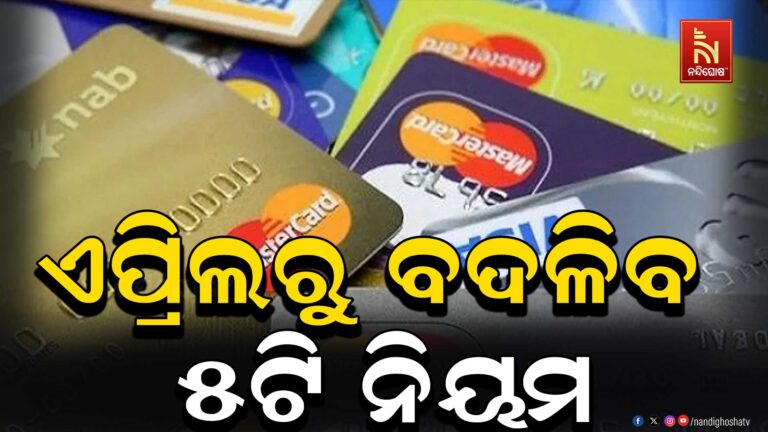 କ୍ରେଡିଟ୍ କାର୍ଡ ୟୁଜର୍ସ ସାବଧାନ ! ଏପ୍ରିଲ ପହିଲାରୁ ବଦଳିଯିବ ୫ଟି ନିୟମ