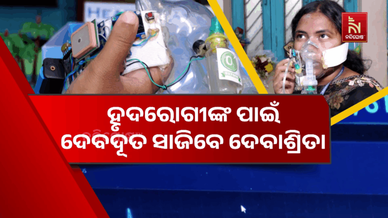 ଦେବାଶ୍ରିତା ତିଆରି କରିଛନ୍ତି ହାର୍ଟ ଗାର୍ଡ, ଉଦଭାବନ କଲେ ସ୍ବତନ୍ତ୍ର ଡିଭାଇସ୍