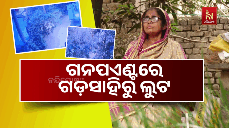 ବନ୍ଧୁକ ଦେଖାଇ ନୟାପଲ୍ଲୀରୁ ଝାମ୍ପିଲେ ସୁନା ଅଳଙ୍କାର