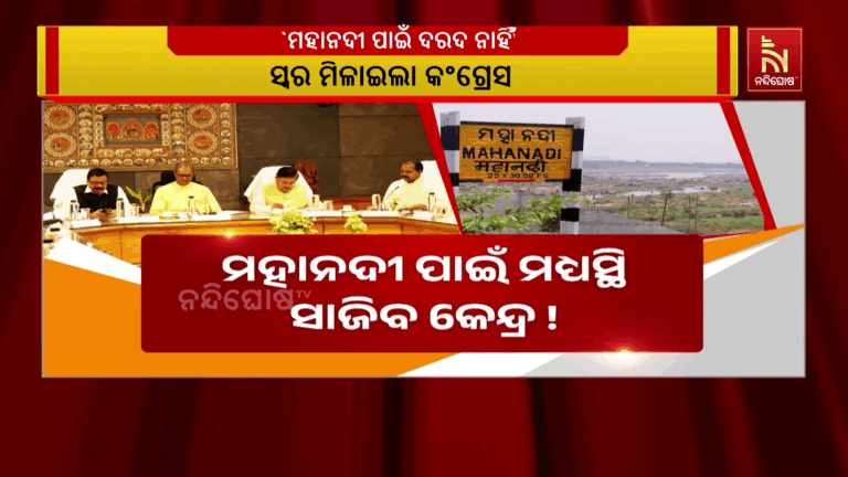 ମହାନଦୀ ପାଇଁ ମଧ୍ୟସ୍ଥି ସାଜିବ କେନ୍ଦ୍ର ! ଟ୍ରିବ୍ୟୁନାଲର ଅବଧି ୯ମାସ ବୃଦ୍ଧି ପାଇଁ କେନ୍ଦ୍ରକୁ ଚିଠି