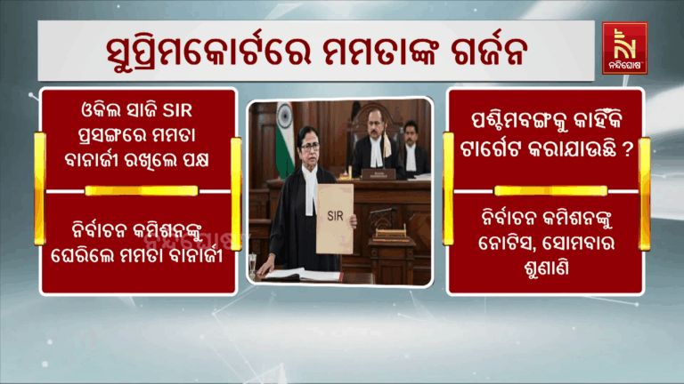 ସୁପ୍ରିମକୋର୍ଟରେ ମମତାଙ୍କ ଗର୍ଜନ, ଓକିଲ ସାଜି SIR ପ୍ରସଙ୍ଗରେ ନିଜେ ରଖିଲେ ନିଜ ପକ୍ଷ