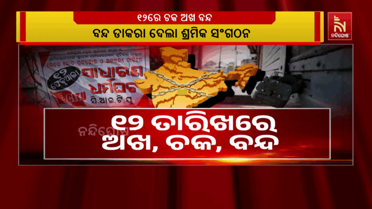 ସରକାରଙ୍କ ଶ୍ରମିକ ମାରଣ ନୀତିକୁ ତୀବ୍ର ବିରୋଧ, ୧୨ ତାରିଖରେ ଅଖ, ଚକ, ଠପ…