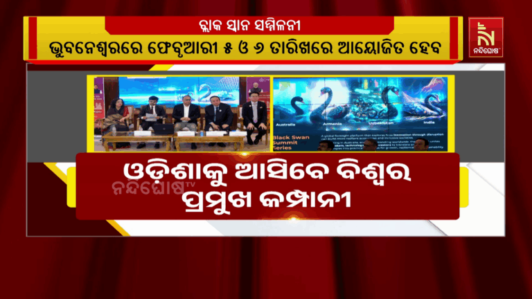 ପ୍ରଥମ ଥର ପାଇଁ ଭାରତରେ ଆୟୋଜିତ ହେବାକୁ ଯାଉଛି ବ୍ଲାକ୍ ସ୍ୱାନ୍ ସମ୍ମିଳନୀ