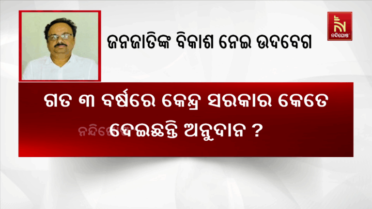 ଓଡ଼ିଶା ଜନଜାତିଙ୍କ ବିକାଶ ନେଇ ସଂସଦରେ ମାନସଙ୍କ ପ୍ରଶ୍ନ…