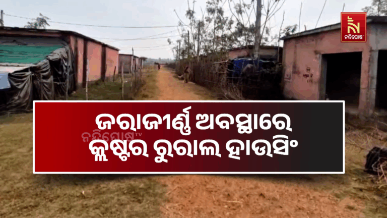 ଭୂତକୋଠି ପାଲଟିଛି କ୍ଲଷ୍ଟର ରୁରାଲ ହାଉସିଂ…