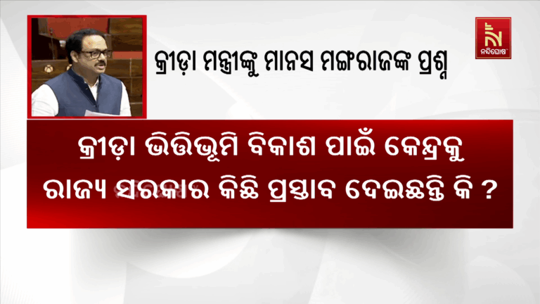ରାଜ୍ୟସଭାରେ ସାଂସଦ ମାନସ ରଞ୍ଜନ ମଙ୍ଗରାଜଙ୍କ ପ୍ରଶ୍ନ…