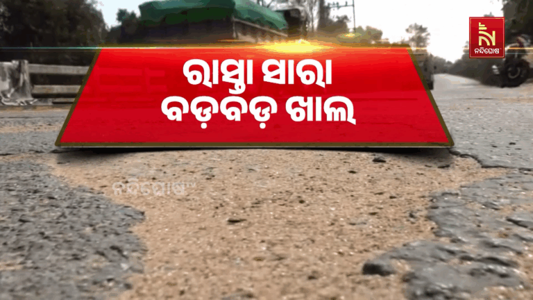 ମରଣଯନ୍ତା ପାଲଟିଛି କଟକ ଜିଲ୍ଲା ବାଙ୍କୀ- ତ୍ରିଶୂଳିଆ ରାସ୍ତା