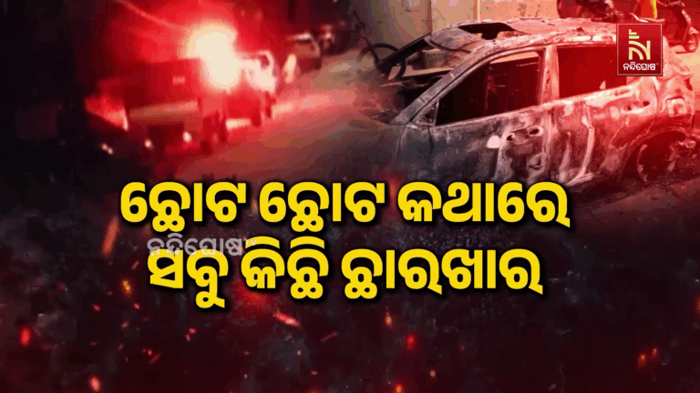 ରାଜଧାନୀରେ ମୁଖାପିନ୍ଧା ଦୁର୍ବୃତ୍ତଙ୍କ ଉନ୍ମତ୍ତକାଣ୍ଡ, ପେଟ୍ରୋଲ ଢାଳି ଜାଳିଦେଲେ ୩ ଗାଡ଼ି