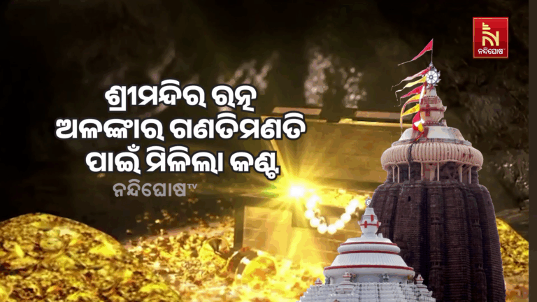 ଶ୍ରୀମନ୍ଦିର ରତ୍ନ ଅଳଙ୍କାର ଗଣତିମଣତି ପାଇଁ ମିଳିଲା କଣ୍ଟ, ୩ ମାସ ଭିତରେ ସାରିବାକୁ ହାଇକୋର୍ଟଙ୍କ ନିର୍ଦ୍ଦେଶ