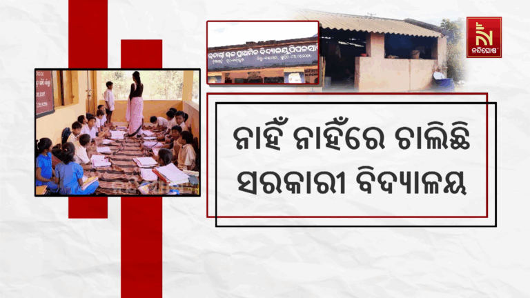 ସମସ୍ୟା ଘେରରେ କନ୍ଧମାଳ ବାଲିଗୁଡ଼ାର ପିପଳସାହି ଉଚ୍ଚ ପ୍ରାଥମିକ ବିଦ୍ୟାଳୟ