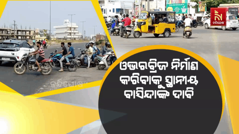 ଲାଞ୍ଜିପଲ୍ଲୀ ବାଇପାସରେ ଓଭରବ୍ରିଜ ନିର୍ମାଣ କେବେ ?