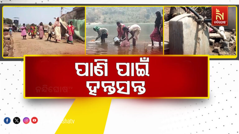 ଗ୍ରୀଷ୍ମ ଆରମ୍ଭରୁ ଜଳକଷ୍ଟ: ପାଣି ଅଭାବ ଯୋଗୁଁ ଚାଷ କାର୍ଯ୍ୟ ହୋଇପାରୁନି