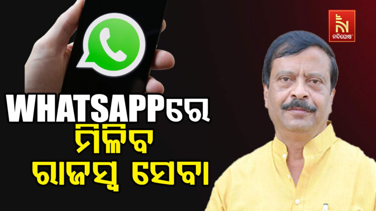 WHATSAPP ରେ ମିଳିବ ରାଜସ୍ୱ ସେବା ; ସୂଚନା ଦେଲେ ରାଜସ୍ବ ମନ୍ତ୍ରୀ