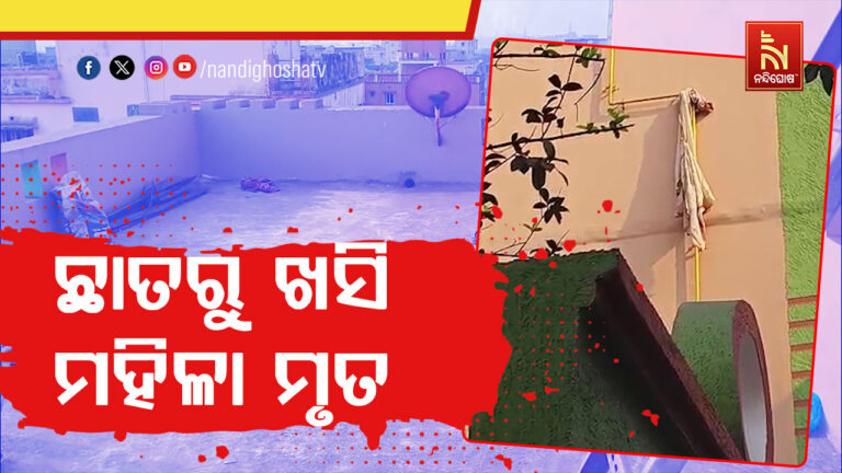 ପାରାଦୀପ ତାରିଣୀଗଡ଼ାରେ ଅଘଟଣ ; ୪ମହଲା ବିଶିଷ୍ଟ ନିର୍ମାଣଧିନ କୋଠାରୁ ପଡି ମହିଳା ମୃତ