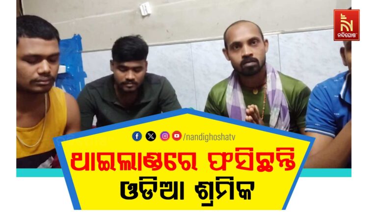 ଥାଇଲାଣ୍ଡରେ ଫସିଛନ୍ତି ୬ ଜଣ ଓଡିଆ ଶ୍ରମିକ: ୫ ଦିନ ହେଲା ଭୋକ ଉପାସରେ କାଟୁଛନ୍ତି ଦିନ