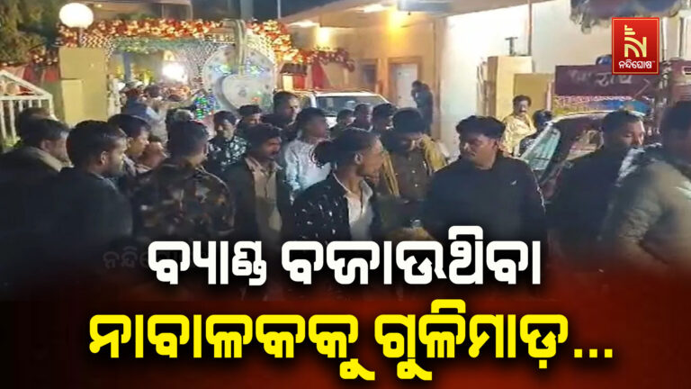 ବ୍ୟାଣ୍ଡ ବଜାଉଥିବା ଜଣେ ନାବାଳକକୁ ଗୁଳିମାଡ, ହସ୍ପିଟାଲରେ ହଙ୍ଗାମା…