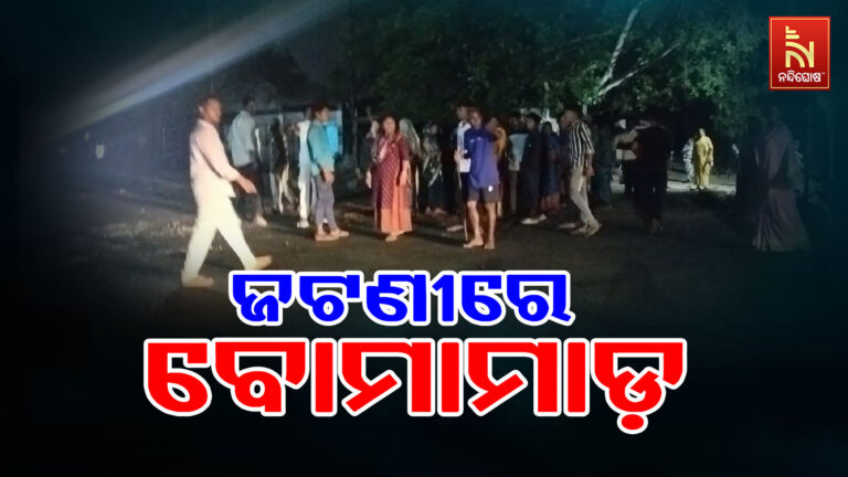 ଜାତିଆଣ ଆକ୍ଷେପରୁ ଖୋର୍ଦ୍ଧା ଜଟଣୀରେ ବୋମାମାଡ଼ ; ଗୁରୁତର ନାବାଳକ ଏମ୍ସରେ ଭର୍ତ୍ତି