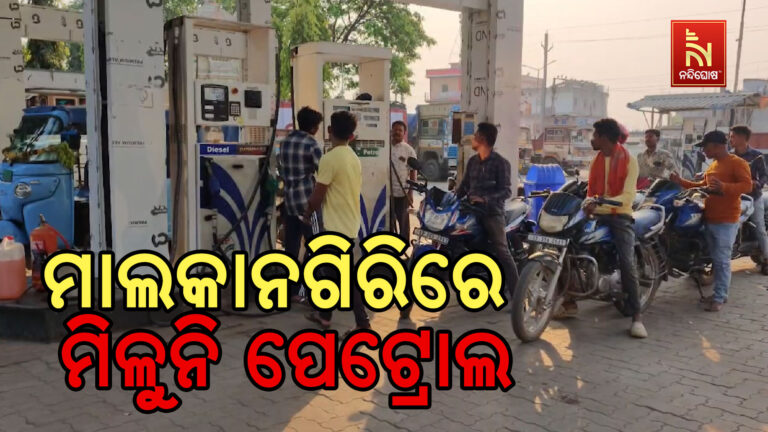 ମାଲକାନଗିରିରେ ତେଲ ଅଭାବ, ପେଟ୍ରୋଲ ପମ୍ପ ଆଗରେ ଲୋକଙ୍କ ଭିଡ଼