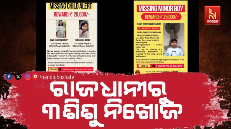 ଦିନକରେ ରାଜଧାନୀରୁ ୩ ଶିଶୁ ନିଖୋଜ,