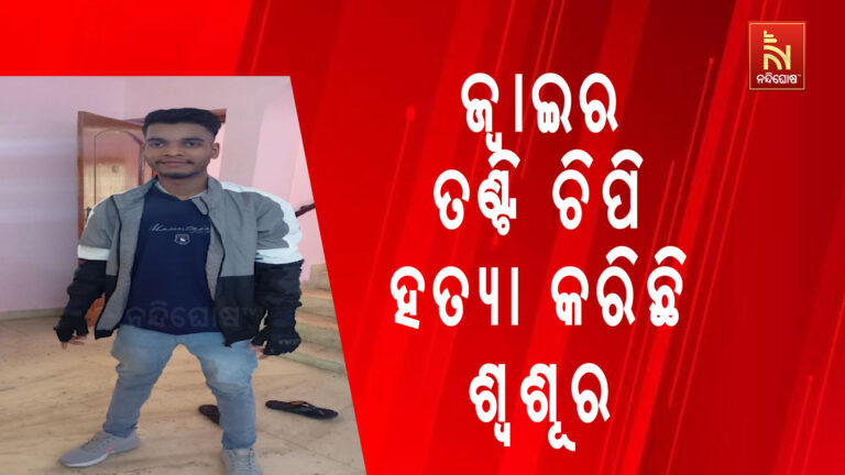 ଜ୍ୱାଇର ତଣ୍ଟି ଚିପି ହତ୍ୟା କରିଛି ଶ୍ବଶୂର…