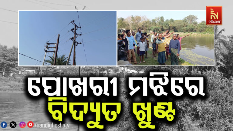 ପୋଖରୀ ଭିତରେ ବିଦ୍ୟୁତ ଖୁଣ୍ଟ, ବିପଦ ସଙ୍କୁଳ ଭାବେ ପାଣିକୁ ବ୍ୟବହାର କରୁଛନ୍ତି ବସ୍ତିବାସିନ୍ଦା