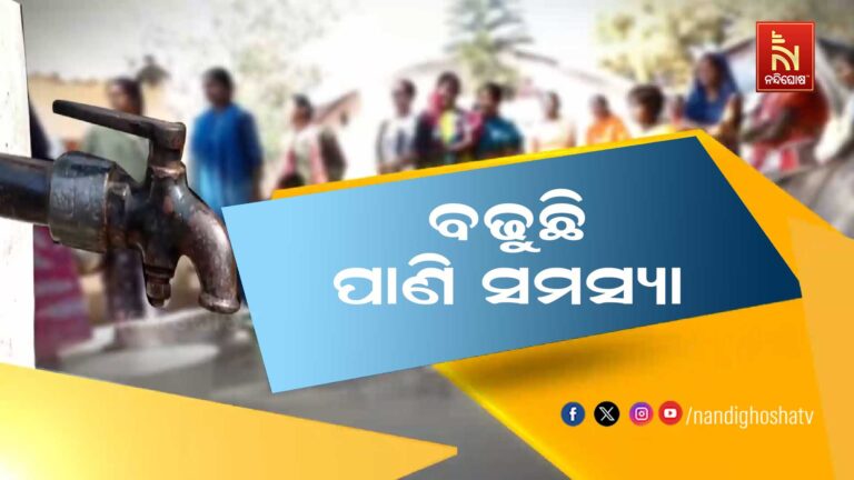 ପାଇପ ଫାଟି ଯାଇଥିବାରୁ ୪ ମାସ ହେଲା ଆସୁନି ପିଇବା ପାଣି…