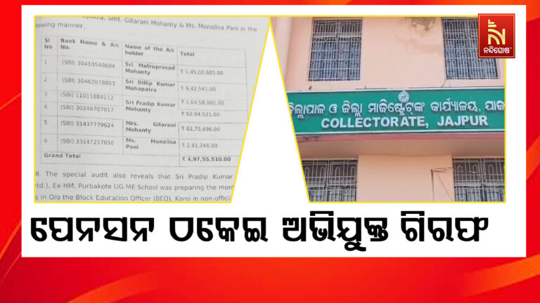 ପେନସନ ଠକେଇ ମାମଲାରେ ମୁଖ୍ୟ ଅଭିଯୁକ୍ତ ଗିରଫ