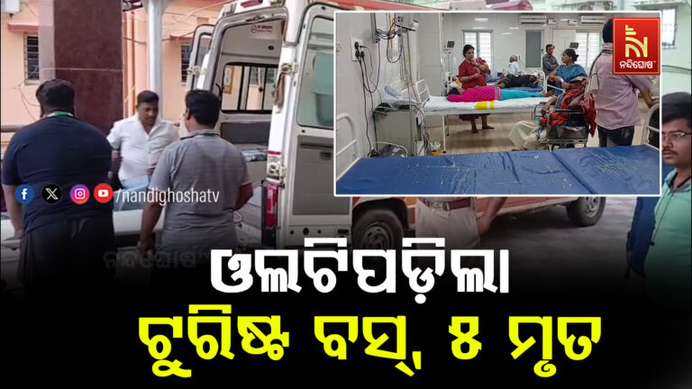 ଓଲଟିଲା ଟୁରିଷ୍ଟ ବସ୍ ; ୫ ମୃତ, ୩୦ରୁ ଉର୍ଦ୍ଧ୍ବ ଆହତ