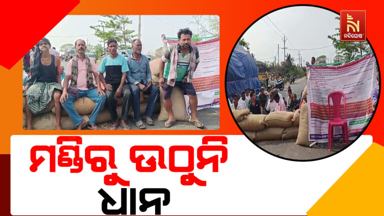 ରାସ୍ତା ଉପରେ ଧାନ ବସ୍ତା ରଖି ଆନ୍ଦୋଳନ କଲେ ଚାଷୀ…