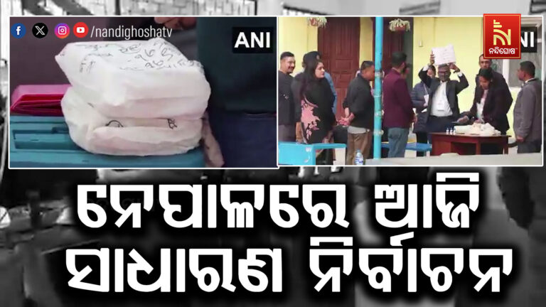 ନେପାଳରେ ଆଜି ସାଧାରଣ ନିର୍ବାଚନ, କଡ଼ା ସୁରକ୍ଷାରେ ଚାଲିଛି ଭୋଟିଂ