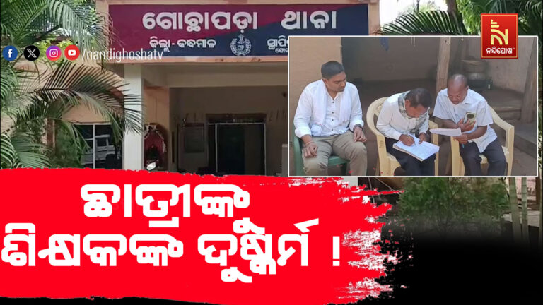 ଗୁରୁ ନାଁରେ କଳଙ୍କ ; ସପ୍ତମ ଶ୍ରେଣୀ ଛାତ୍ରୀଙ୍କୁ ଶିକ୍ଷକଙ୍କ ଦୁଷ୍କର୍ମ !